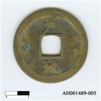 常平通寶（當五錢）藏品圖，第10張